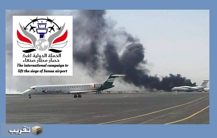 علوي : مطار صنعاء الدولي المدني اول ماقصف ولحد اليوم بلغ 1500 منذ العدوان