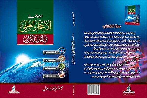 كتاب موسوعة "الإعجاز العلمي للقرآن" في الجزائر