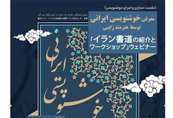 نشست مجازی «معرفی هنر خوشنویسی ایرانی» در ژاپن