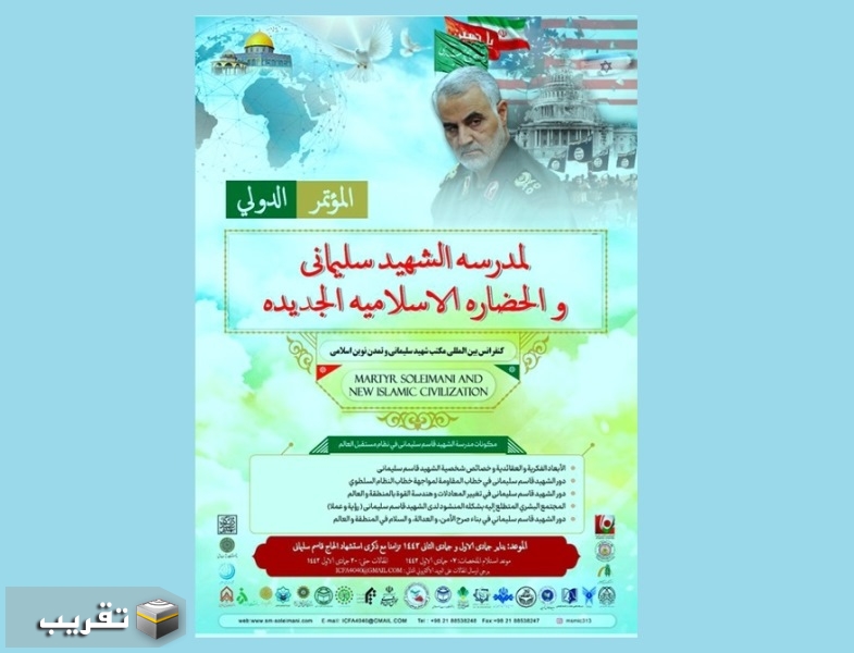 ستقام المؤتمر الدولي لمدرسة الشهيد سليماني والحضارة الإسلامية الجديدة في طهران