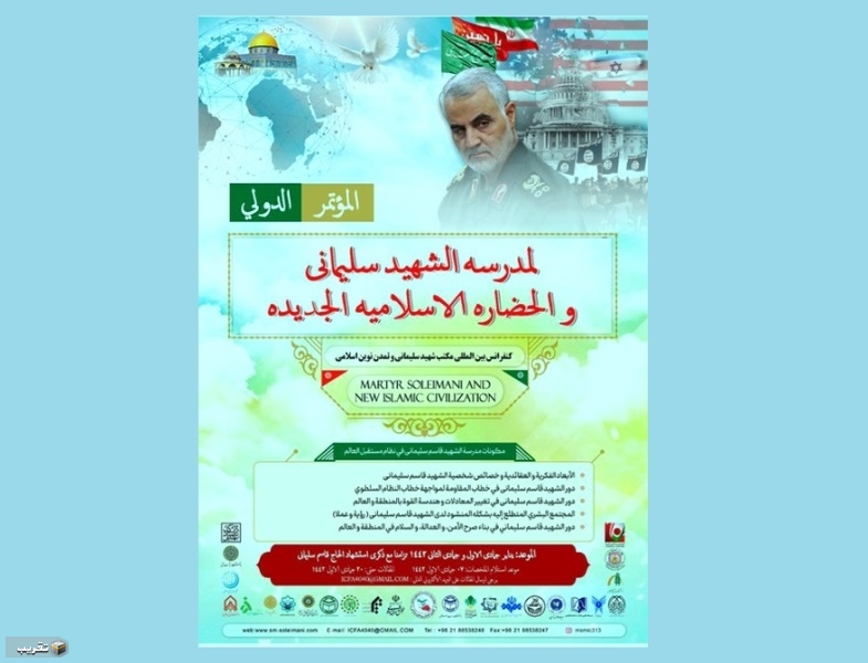 ستقام المؤتمر الدولي لمدرسة الشهيد سليماني والحضارة الإسلامية الجديدة في طهران