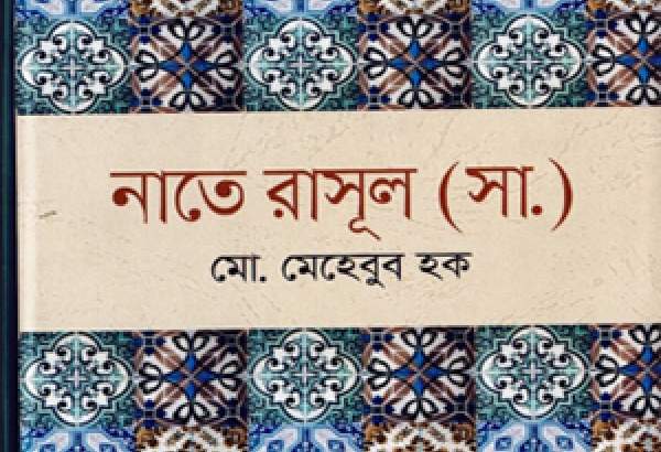کتاب «نعت رسول(ص)» در بنگلادش منتشر شد