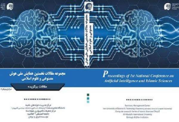 مجموعه مقالات همایش ملی هوش مصنوعی و علوم اسلامی منتشر شد