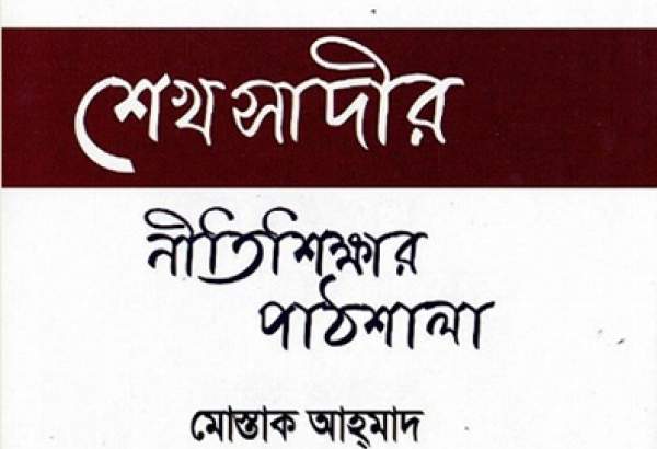  کتاب «مدرسه اخلاق سعدی» در ماهنامه «نشر بنگال» معرفی شد