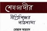  کتاب «مدرسه اخلاق سعدی» در ماهنامه «نشر بنگال» معرفی شد
