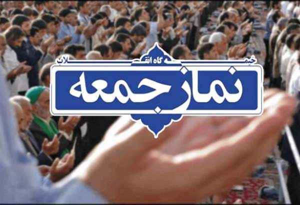 نماز جمعه این هفته در ۱۰ شهر خراسان شمالی برگزار می‌شود