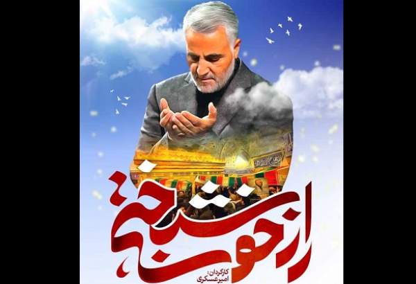 رونمایی از مستند "راز خوشبختی" در آستانه سالگرد شهادت سردار سلیمانی + پوستر و فیلم