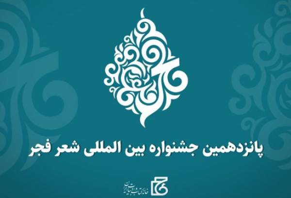 افتتاح جشنواره شعر فجر برسر مزار شهید فخری‌زاده