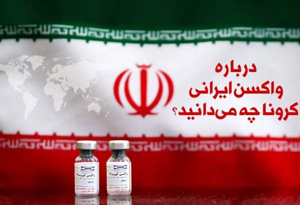 اینفوگرافیک | درباره واکسن ایرانی کرونا چه می دانید؟