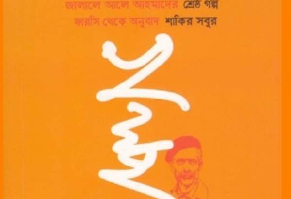  بهترین داستان‌های جلال آل احمد به زبان بنگالی منتشر شد