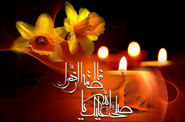 السیدة فاطمة الزهراء(س) رمز المرأة المسلمة ومنهاج يقتدي به الصالحون
