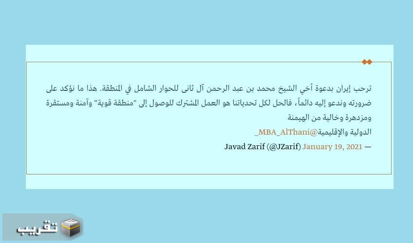 ظريف : ايران ترحب بدعوة اخي وزير خارجية قطر للحوار الشامل في منطقتنا