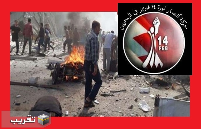 حركة أنصار شباب ثورة 14 فبراير- البحرین  تدين التفجير الارهابي الداعشي الوهابي الصهيوأمريكي