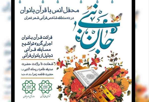 برگزاری محافل انس با قرآن «جان نبی» ویژه بانوان شهر تهران