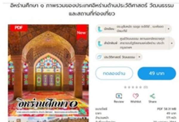 انتشار ترجمه تایلندی کتاب ایرانشناسی به صورت دیجیتال