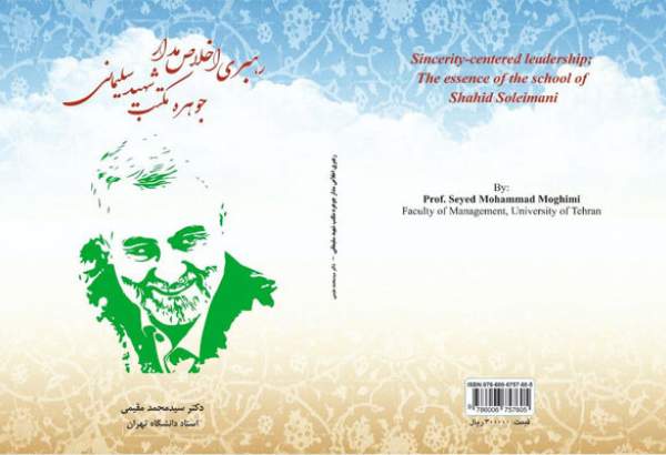کتاب«رهبری اخلاص مدار؛ جوهره مکتب شهید سلیمانی» راهی بازار نشر شد