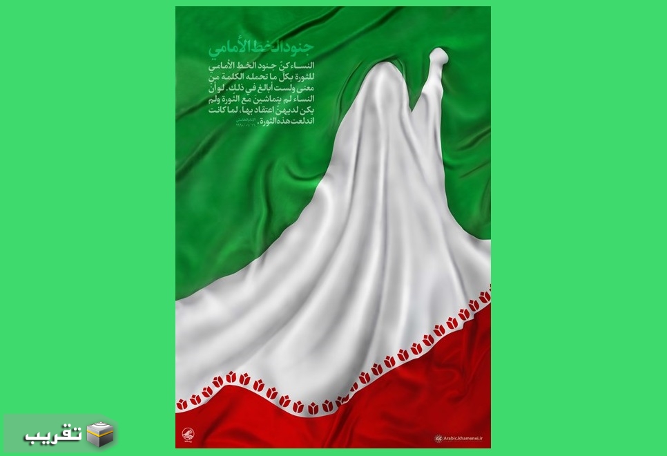 الامام الخامنئي : أيّ دور لعبته النساء خلال الثورة الإسلاميّة في إيران؟