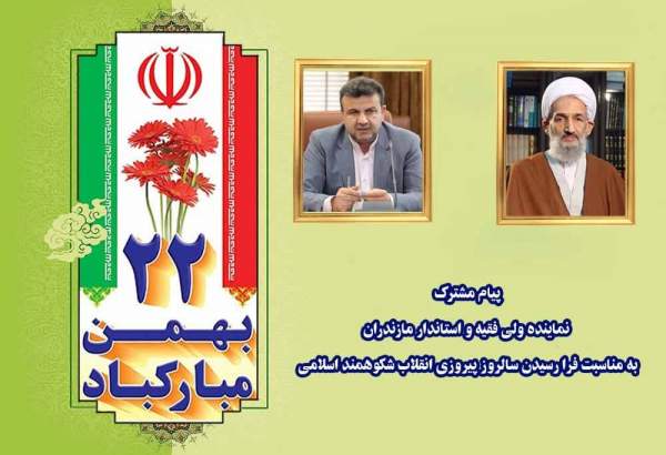 استاندار و نماینده‌ ولی فقیه در استان مازندران، سالروز پیروزی انقلاب را تبریک گفتند