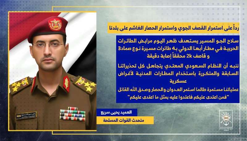 القوات المسلحة اليمنية تعلن استهداف مرابض الطائرات الحربية في مطار أبها الدولي