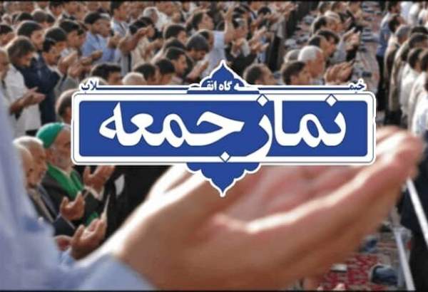 برگزاری نماز جمعه این هفته در تمام شهرهای خراسان شمالی