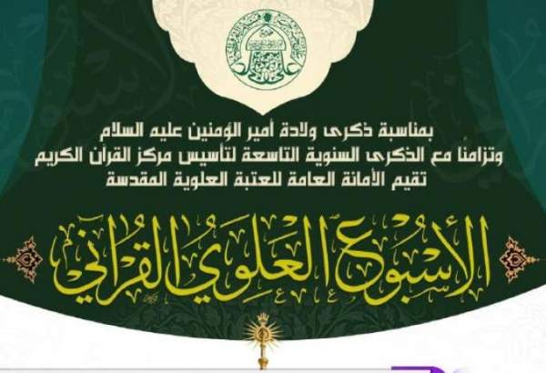 وبینار بین‌المللی «امام علی(ع)؛ قرآن ناطق» در نجف اشرف برگزار می شود