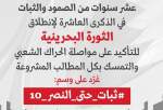 پویش مجازی گرامیداشت دهمین سالگرد انقلاب بحرین
