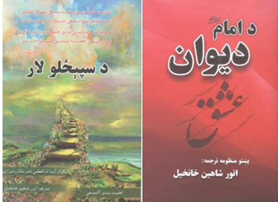 رونمایی از کتاب‌های دیوان امام خمینی(ره) و اعتقاد ما به زبان پشتو در پیشاور 