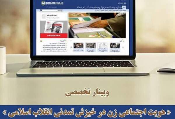 برگزاری وبینار«هویت اجتماعی زن در خیزش تمدنی انقلاب اسلامی»