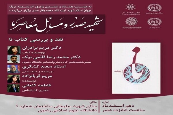 اقامة مؤتمر"الشهيد الصدر و القضايا المعاصرة" في مدينة مشهد