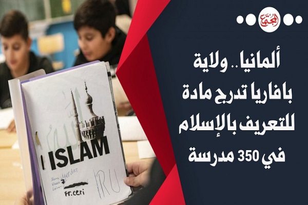 ولاية ألمانية تدرج مادة للتعريف بالإسلام فى 350 مدرسة