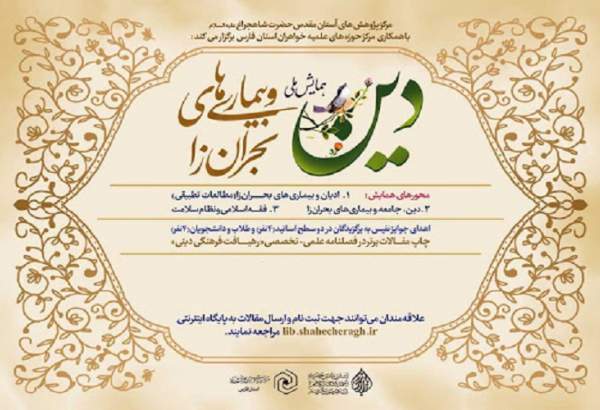 برگزاری اختتامیه همایش ملی «دین و بیماری‌های بحران‌زا» در شیراز