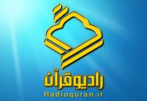 رادیو قرآن مسابقات بین‌المللی قرآن کریم را پوشش می دهد
