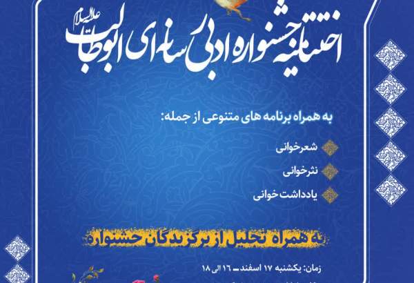 اختتامیه جشنواره ادبی رسانه‌ای حضرت ابوطالب برگزار می‌شود