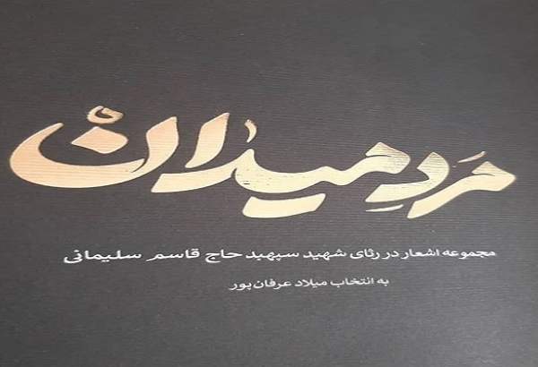 گزیده‌ای از اشعار شاعران جهان در رثای شهید سلیمانی منتشر شد