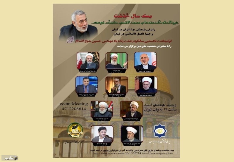 إقامة ندوة إفتراضية لتكريم الدبلوماسي الايراني "حسين شيخ الاسلام" في لبنان