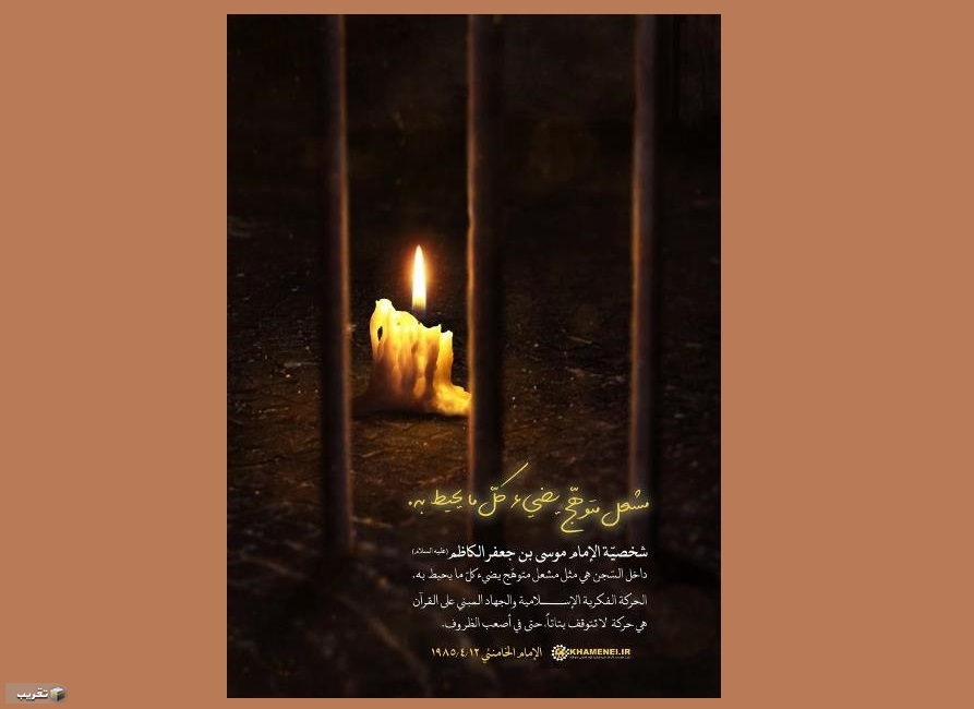 الامام الخامنئي كان الإمام موسى بن جعفر (ع) داخل السّجن أشبه بمشعل متوهّج يضيء كلّ ما يحيط به