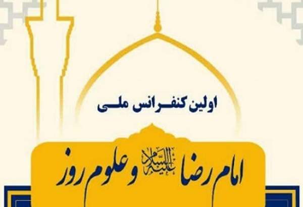 برگزاری اختتامیه کنفرانس ملی «امام رضا (ع) و علوم روز» در مشهد