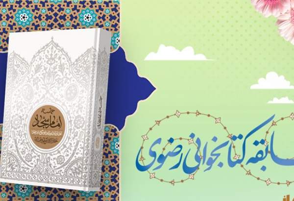 برگزاری پویش خوانش و مسابقه کتابخوانی با محوریت کتاب «حماسه امام سجاد (ع)»