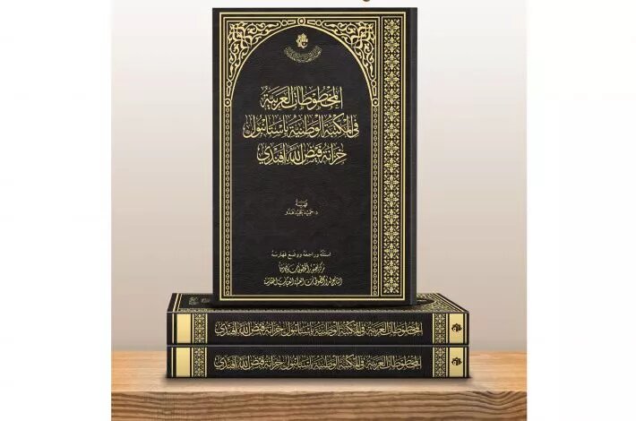 كتاب: (المخطوطات العربيّة في مكتبة طوپ قاپي سرايي بإستانبول)