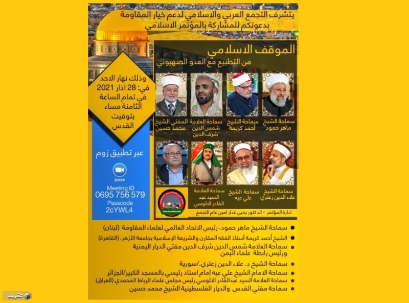 المؤتمر الاسلامي الافتراضي بعنوان" الموقف الاسلامي من التطبيع مع العدو الصهيوني "