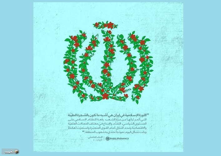 الإمام الخامنئي: الثورة الإسلامية شجرة طيبة ونموذج تحتذي به الشعوب