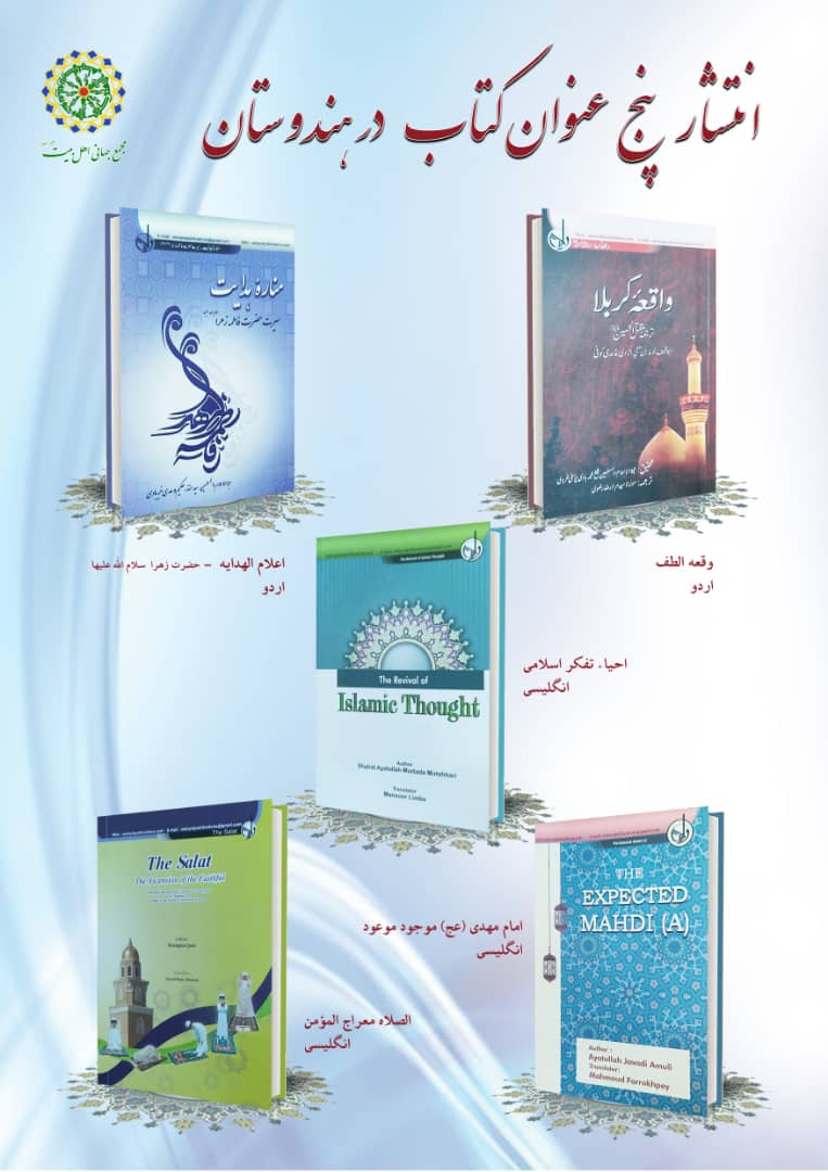 انتشار ۵ عنوان کتاب با موضوعات اسلامی به زبان‌های انگلیسی و اردو