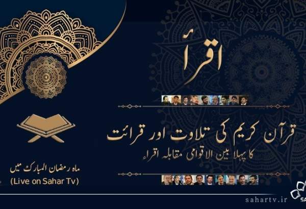 برگزاری اولین مسابقه بین المللی قرآنی «اقراء»  در کانال اردوی شبکه سحر