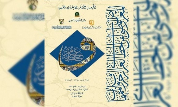 مشاركة أكثر من 50 فنان في المعرض الوطني لفن الخط العربي و الزخرفة و المنمنمات