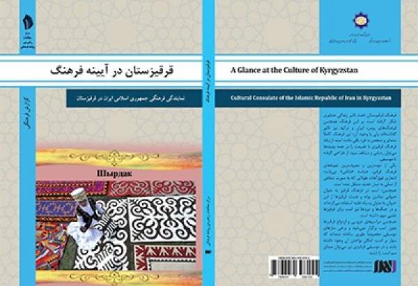 کتاب «قرقیزستان در آیینه فرهنگ» منتشر شد
