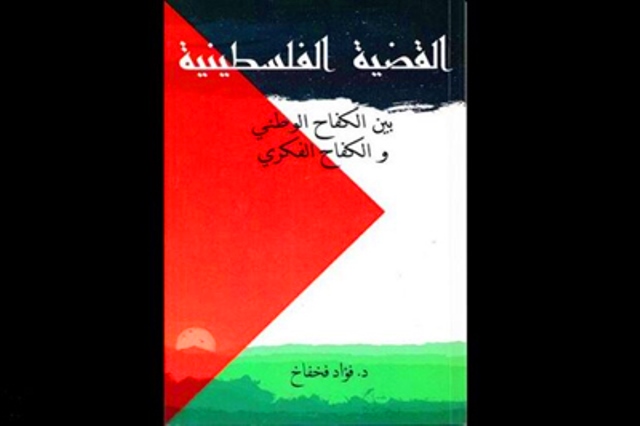 کتاب  "القضية الفلسطينية بين المعركة الوطنية والحرب الفكرية"