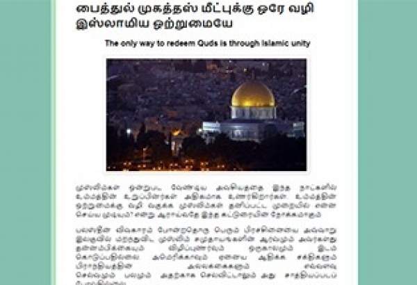انتشار مقاله «تنها راه رهایی قدس، وحدت مسلمانان است» در سریلانکا