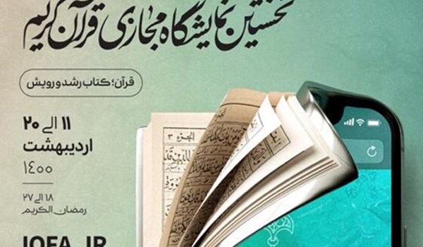 استمرار نشاطات المعرض الافتراضي الاول للقرآن الكريم في ايران