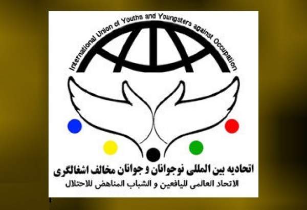 بیانیه اتحادیه بین المللی نوجوانان و جوانان مخالف اشغالگری در محکومیت اقدامات رژیم صهیونیستی