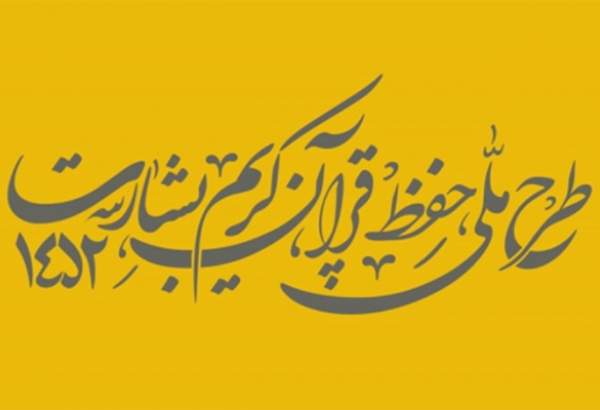 اجرای طرح بشارت با محوریت حفظ جزء ۳۰ قرآن در کرمانشاه
